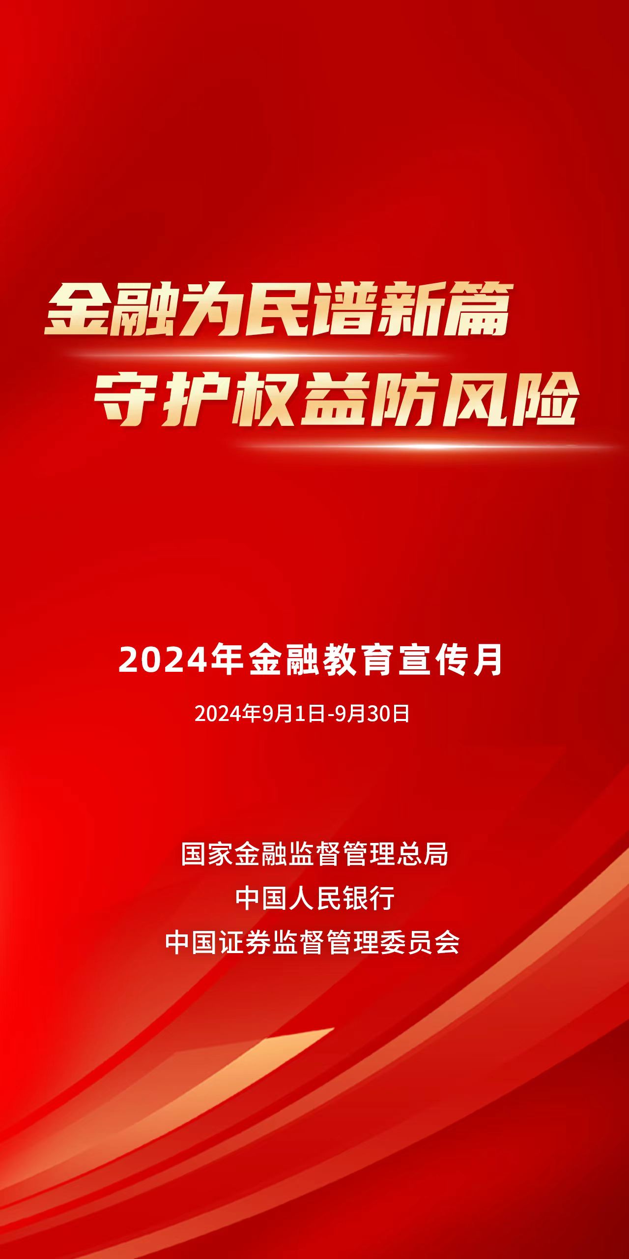 金融為民譜新篇 守護(hù)權(quán)益防風(fēng)險  2024年金融教育宣傳月